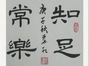 老师书法作品展示 