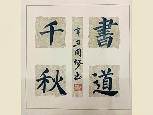 学生书法作品